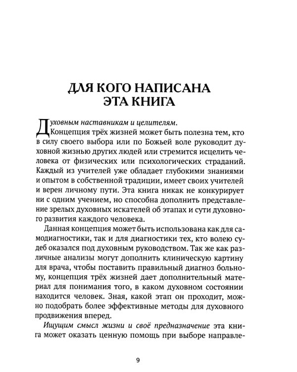 Третья жизнь. Как обрести духовную зрелость и стать по-настоящему счастливым