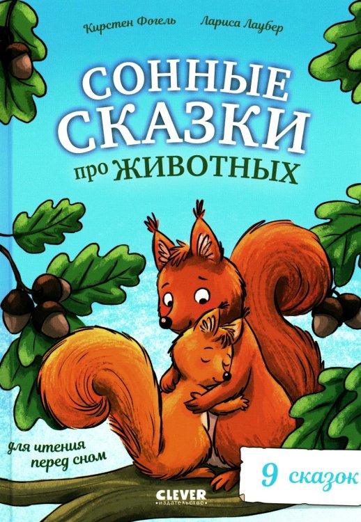 Обложка книги «Сонные сказки про животных для чтения перед сном» — Фогель Кирстен, ISBN 9785002115716
