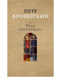 Речи бунтовщика