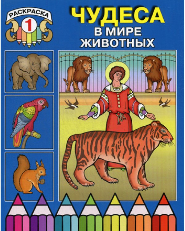 Чудеса в мире животных. Раскраска 1