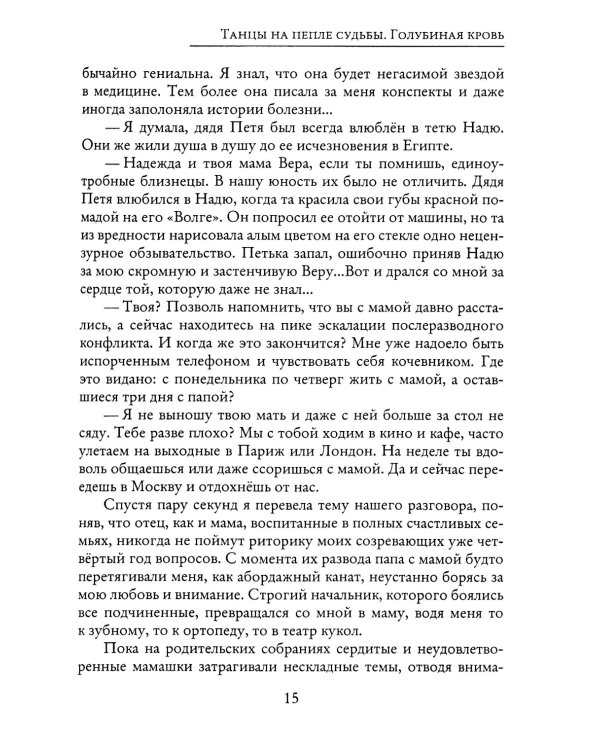 Танцы на пепле судьбы. Голубиная кровь