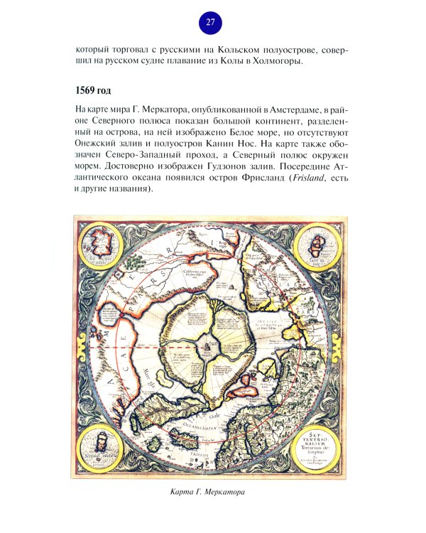 Всемирная Арктика: в лицах и событиях