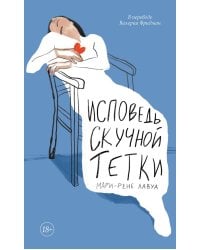 Исповедь скучной тетки