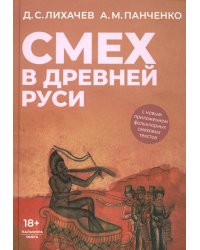 Смех в Древней Руси