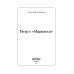 Негр с "Нарцисса": роман