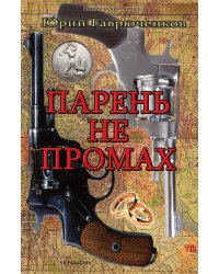 Парень не промах