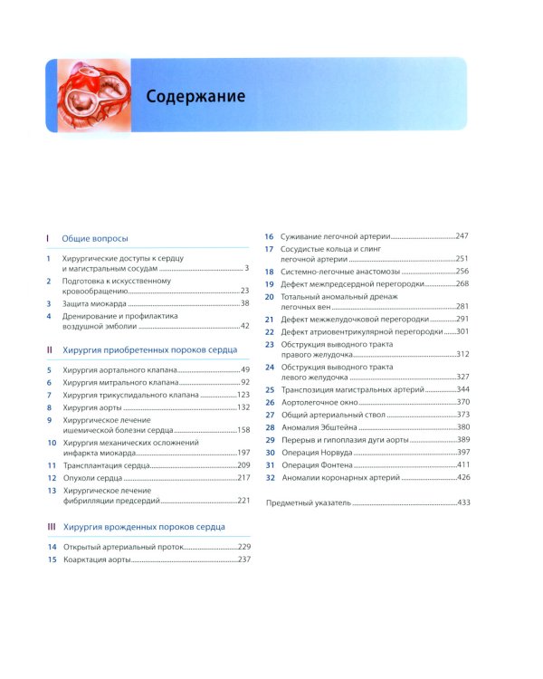 Кардиохирургия по Хонсари. Оперативная техника: предотвращение ошибок и принципы безопасности. 5-е изд