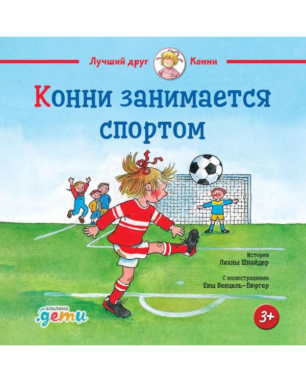 Конни занимается спортом