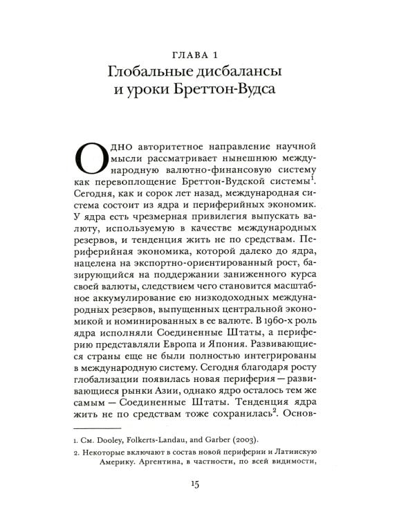 Глобальные дисбалансы и уроки Бреттон-Вудса