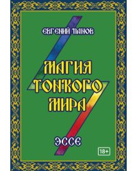 Магия тонкого мира. Эссе