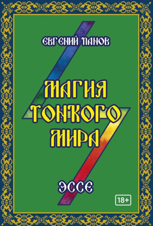 Обложка книги «Магия тонкого мира. Эссе» — Панов Евгений Алексеевич, ISBN 9785006101685