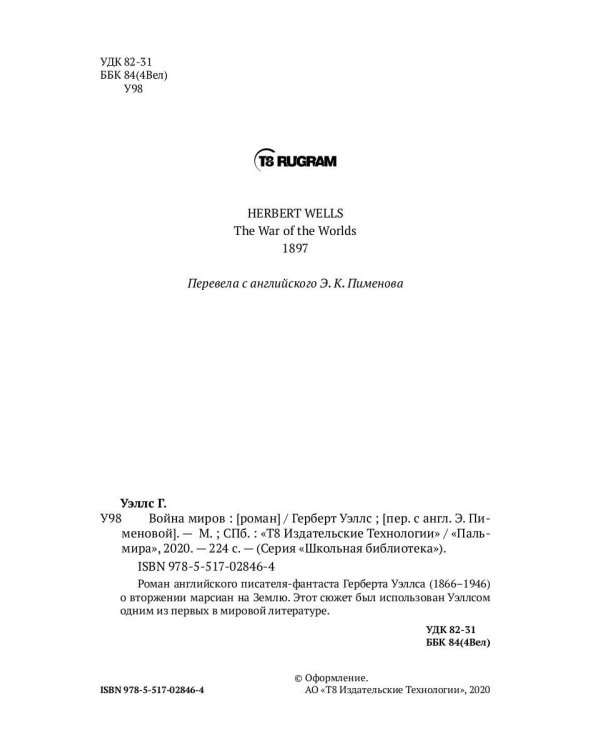 Война миров: роман