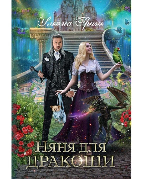 Няня для дракоши