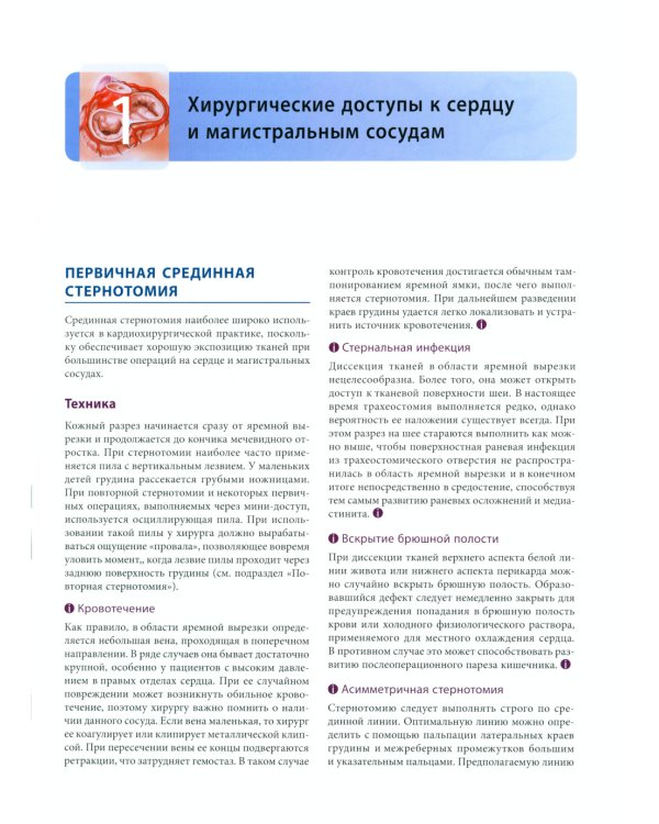 Кардиохирургия по Хонсари. Оперативная техника: предотвращение ошибок и принципы безопасности. 5-е изд