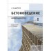 Бетоноведение. В 2 т. Т. 1: Цементный бетон: монография. 2-е изд Бетоноведение. В 2 т. Т. 1: Цементный бетон: монография. 2-е изд