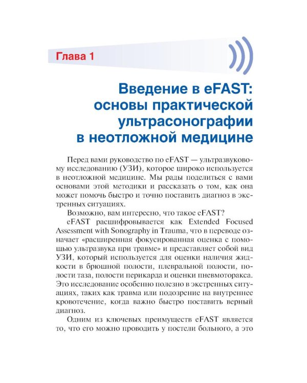 Протокол eFAST. Практическое руководство для неотложной медицины