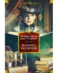 Машина различий: роман