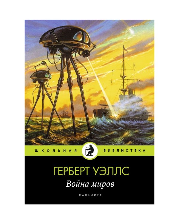 Война миров: роман