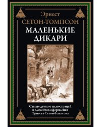 Маленькие дикари