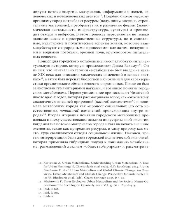 Логос: философско-литературный журнал: № 2 (Т.36) /2026