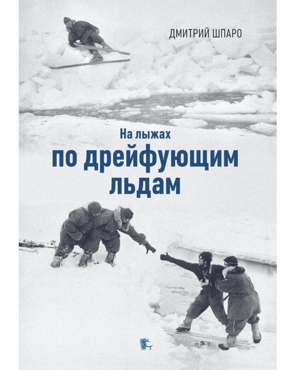 Дополнительное изображение книги «На лыжах по дрейфующим льдам»