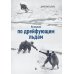 Дополнительное изображение книги «На лыжах по дрейфующим льдам»