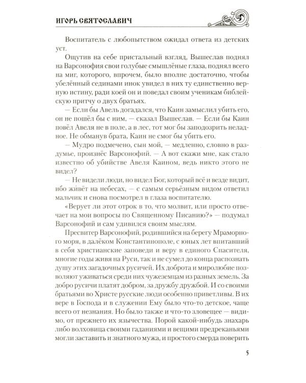 Игорь Святославич: роман