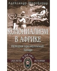 Колониализм в Африке. История преступлений Запада
