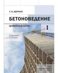 Бетоноведение. В 2 т. Т. 1: Цементный бетон: монография. 2-е изд