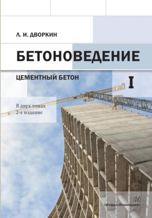Бетоноведение. В 2 т. Т. 1: Цементный бетон: монография. 2-е изд Бетоноведение. В 2 т. Т. 1: Цементный бетон: монография. 2-е изд