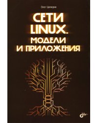 Сети Linux. Модели и приложения