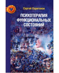 Психотерапия функциональных состояний