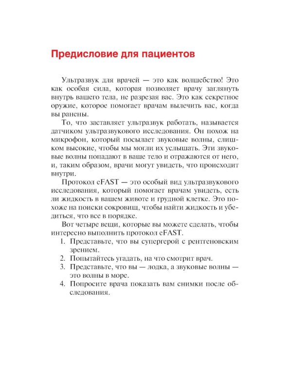 Протокол eFAST. Практическое руководство для неотложной медицины
