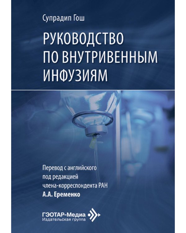 Руководство по внутривенным инфузиям