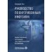 Руководство по внутривенным инфузиям