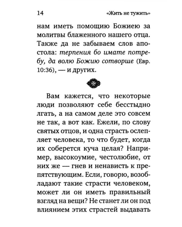 Жить - не тужить: Поучения преподобного Амвросия Оптинского