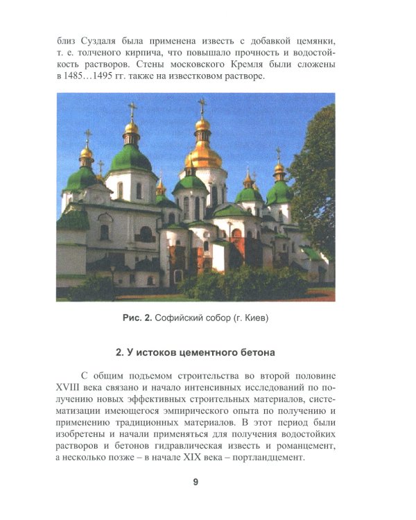 Бетоноведение. В 2 т. Т. 1: Цементный бетон: монография. 2-е изд