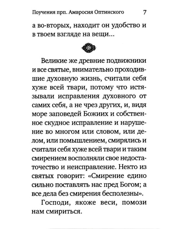 Жить - не тужить: Поучения преподобного Амвросия Оптинского