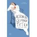 Своя комната: судьбы женщин Исповедь скучной тетки