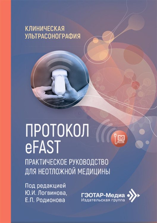 Протокол eFAST. Практическое руководство для неотложной медицины