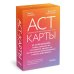 ACT-карты. 55 упражнений, чтобы изменить то, что можете, принять то, что не можете контролировать, и начать действовать (55 карт )