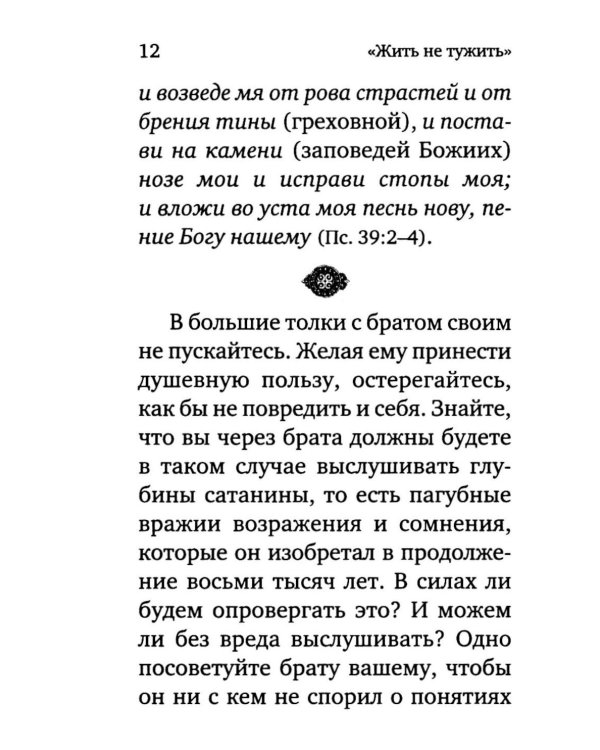 Жить - не тужить: Поучения преподобного Амвросия Оптинского