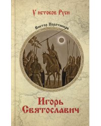 Игорь Святославич: роман
