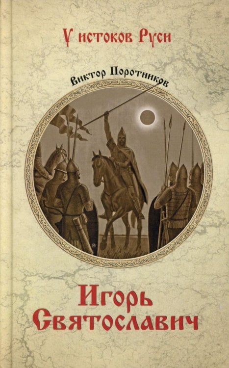 У истоков Руси Игорь Святославич: роман