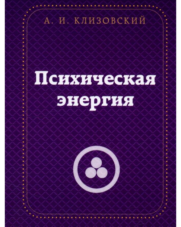 Психическая  энергия