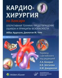 Кардиохирургия по Хонсари. Оперативная техника: предотвращение ошибок и принципы безопасности. 5-е изд