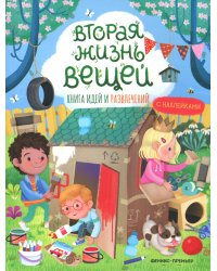 Вторая жизнь вещей: книга идей и развлечений с наклейками