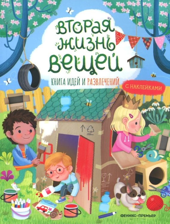 Вторая жизнь вещей: книга идей и развлечений с наклейками