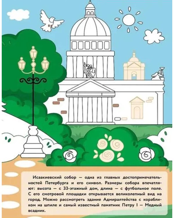 Санкт-Петербург: раскраска. 48 наклеек