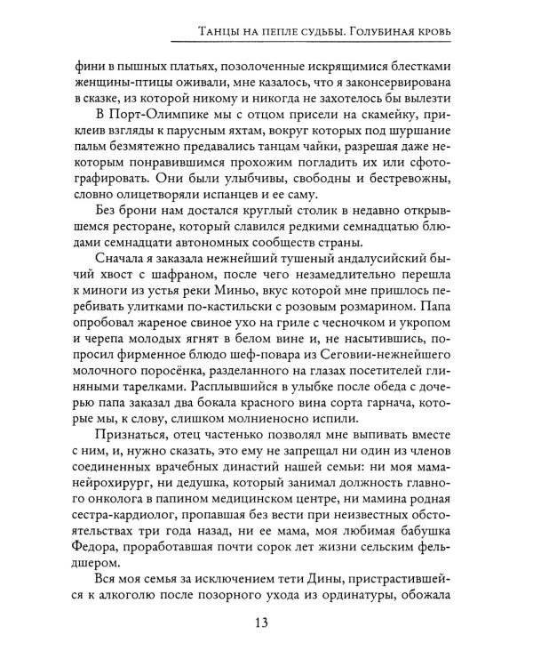 Танцы на пепле судьбы. Голубиная кровь